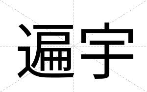 遍宇