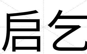 启乞