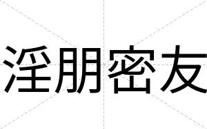淫朋密友