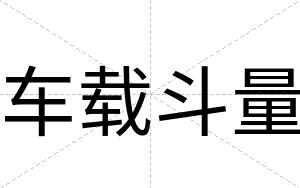 车载斗量