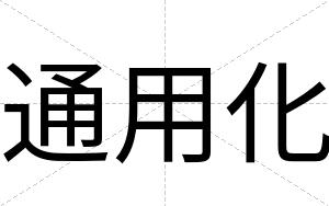 通用化