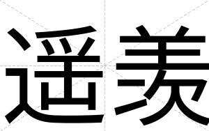 遥羡