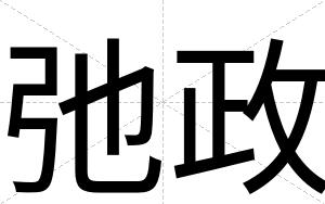 弛政