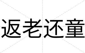 返老还童