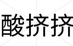 酸挤挤