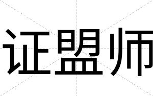 证盟师