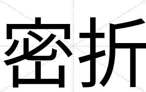 密折