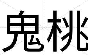 鬼桃