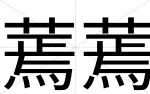 蔫蔫