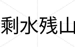 剩水残山