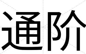 通阶