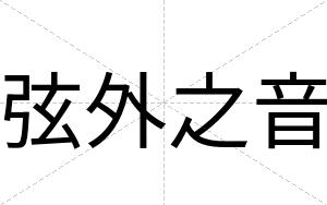 弦外之音