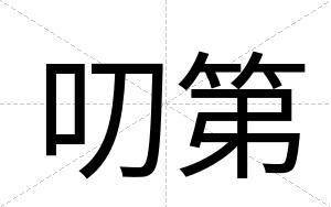 叨第