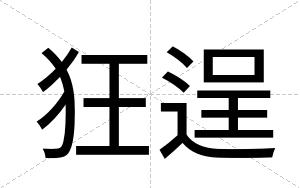 狂逞
