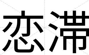 恋滞