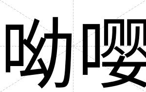呦嘤