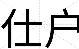 仕户
