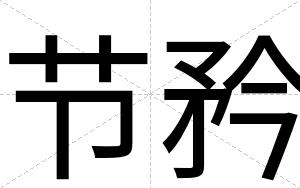 节矜