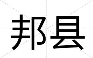 邦县