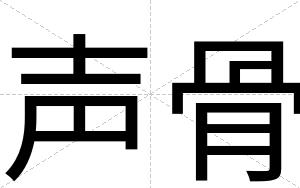 声骨