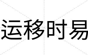 运移时易