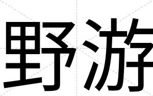 野游