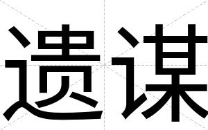 遗谋