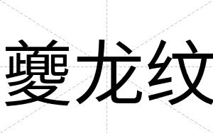夔龙纹