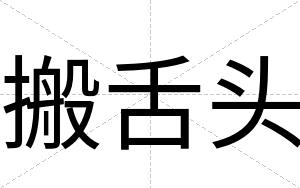 搬舌头