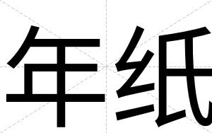 年纸