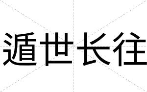 遁世长往