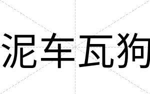 泥车瓦狗