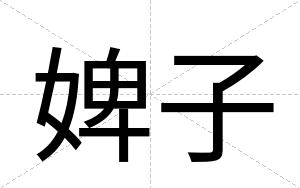 婢子