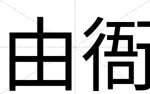 由衙