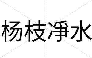 杨枝凈水
