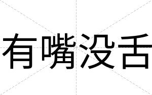 有嘴没舌