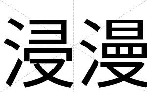 浸漫
