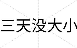三天没大小