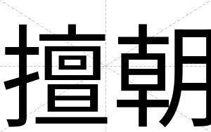 擅朝