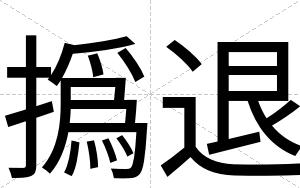 撝退