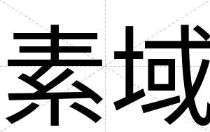 素域
