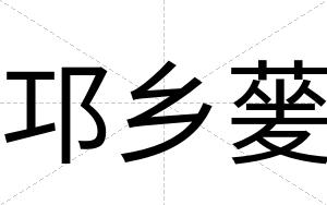 邛乡蓌