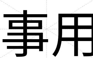 事用