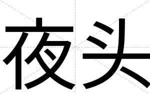 夜头