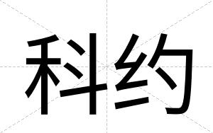 科约