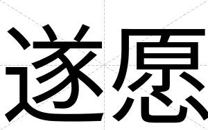 遂愿
