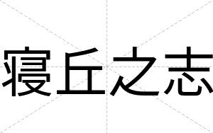 寝丘之志