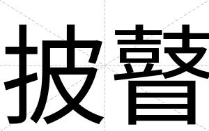 披瞽