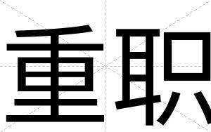 重职
