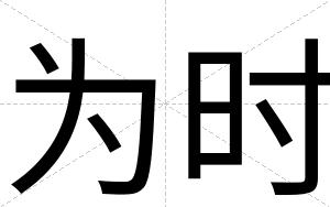 为时